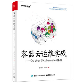 容器云运维实战：Docker与Kubernetes集群