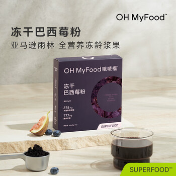 OH MyFood冻干纯巴西莓粉45g/盒花青素果蔬纤维早餐冲饮料超级食物代餐粉