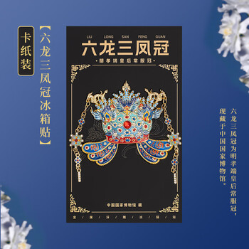 天色六龙三凤冠冰箱贴 国家博物馆文创教师节北京旅游故宫伴手礼物纪念品中国风新年生日TS-5998卡纸