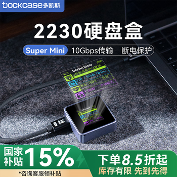 DOCKCASE多凯斯带屏幕2230硬盘盒Mini智能移动固态M.2 NVMe外置硬盘盒SSD读取器适用iphone16电脑外接扩容