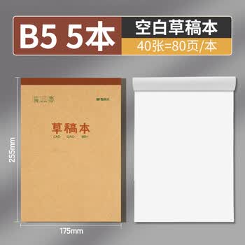 晨光（M&G）文具数学草稿本小学生空白草稿纸高中生专用数学作业纸初中演算本图画本笔记本本子B5/5本K22223K