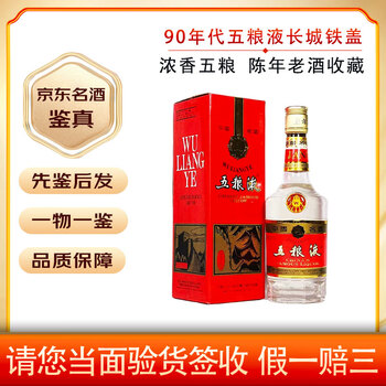 五粮液52度90老酒价格报价行情- 京东