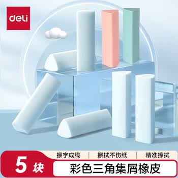 得力（deli）真集屑三角橡皮擦开学文具小学生专用擦字成线干净不留痕儿童素描美术橡皮 5块装彩色高考祝福礼物