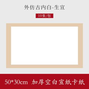 玖柒文房加厚宣纸卡纸空白长方形硬卡纸生宣书法国画工笔画专用纸镜片纸美术装裱作品纸外仿古50*30cm-10张
