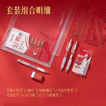 得力(deli)连中三元公务员考试套装11件套 绘图套尺+中性笔+2B涂卡笔+笔芯+橡皮+垫板2B铅笔 考试专用V666 得力(deli)连中三元公务员考试套装11件套 绘图套尺+中性笔+2B涂卡笔+笔芯+橡皮+垫板2B铅笔 考试专用V666