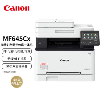 佳能（Canon）iC MF645Cx A4彩色激光打印机 复印/扫描/传真多功能一体机（自动双面/WiFi无线网络打印）