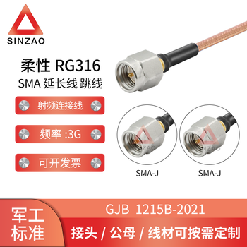 新凿射频连接线电缆组件 柔性RG316-SMA不锈钢螺套 DC-3GHz 低驻波双屏蔽镀银线 SMA-JJ 0.1m