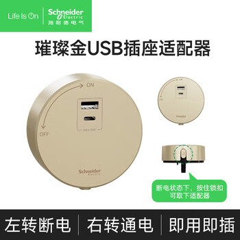 施耐德电气轨道插座可移动墙壁插座壁挂式插线板净意20W Type A+C USB璀璨金 施耐德电气轨道插座可移动墙壁插座壁挂式插线板净意20W Type A+C USB璀璨金