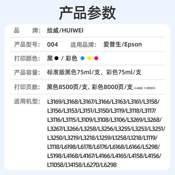 绘威适用爱普生004墨水L3251 L3258 L3255 L3153 L3118 3158 3151 3156 1119 3253 1118 3268打印机墨水 红色