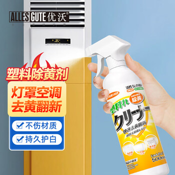 优沃塑料除黄剂 空调外壳去黄翻新剂家电外壳去黄美白清洗剂500ml 优沃塑料除黄剂 空调外壳去黄翻新剂家电外壳去黄美白清洗剂500ml