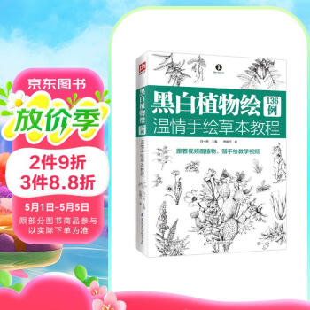 黑白植物绘136例 温情手绘草本教程