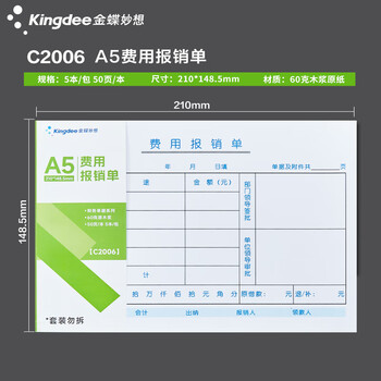 金蝶（kingdee）费用报销单 财务用品通用单据凭证报销单据消费账单A5 210*148.5mm 50页/本 5本/包