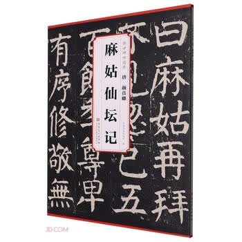 中国-顏真卿『小字麻姑仙壇記』何紹基蔵本三种合装本#珂罗版本#蘇州古書店印章 中国-顏真卿『小字麻姑仙壇記』何紹基蔵本三种合装本#珂罗版本#蘇州古
