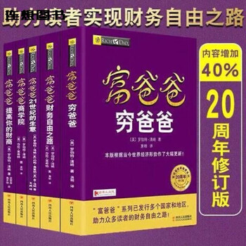 穷爸爸富爸爸书籍价格报价行情- 京东