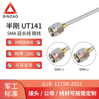新凿射频连接线电缆组件 半刚UT141 SMA不锈钢螺套 DC-18GHz 低驻波 SMA-JJ 0.1m