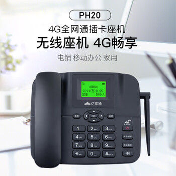 亿家通全网通4G5G无线插卡座机 固定电话机 移动联通电信广电 插SIM手机卡办公家用移动固话 PH20黑色