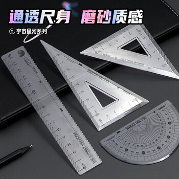 晨光（M&G）文具宇宙星河粉套尺尺子套装小学生考试 4件套直尺15cm+三角尺*2+量角器 中高考