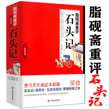 脂砚斋重评石头记庚辰本价格报价行情- 京东