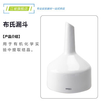 江玻 布氏漏斗过滤装置小口径分液上嘴长嘴陶瓷化学实验室专用抽滤教学器皿 布氏漏斗100mm-次日达 江玻 布氏漏斗过滤装置小口径分液上嘴长嘴陶瓷化学实验室专用抽滤教学器皿 布氏漏斗100mm-次日达