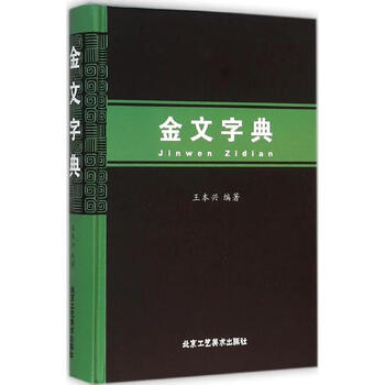 金文字典 金文字典品牌及商品- 京东