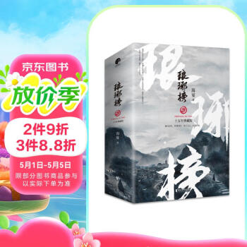 琅琊榜全集阅读- 京东 琅琊榜全集阅读- 京东