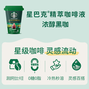 星巴克（Starbucks）0糖0脂精萃咖啡液 浓醇黑咖啡25ml*6杯 即享美式冷热秒溶