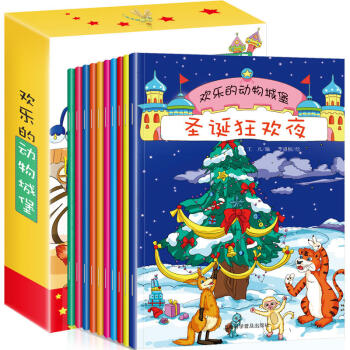 动物欢乐的动物城堡 全套10本 情境认知绘本 3-6岁宝宝故事书励志漫画书