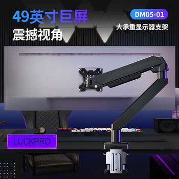 LUCKPRO显示器支架 大屏适配17-49英寸 电脑支架 显示器支架臂 电脑显示屏支架臂 电脑增高架 承重18KG LUCKPRO显示器支架 大屏适配17-49英寸 电脑支架 显示器支架臂 电脑显示屏支架臂 电脑增高架 承重18KG