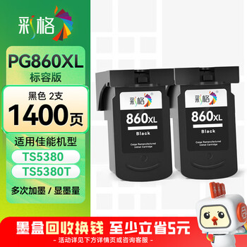 彩格PG-860黑色墨盒两个装 适用佳能Canon TS5380打印机墨盒 860带头墨盒 5380墨盒墨水