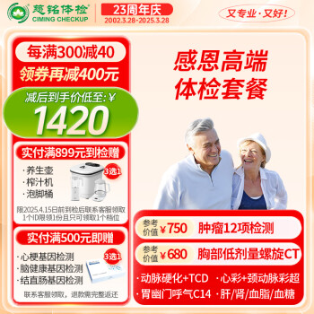 【肺部CT肿瘤12TCD心彩】慈铭体检 感恩高端深度中老年体检套餐 男女通用 单人套餐zx