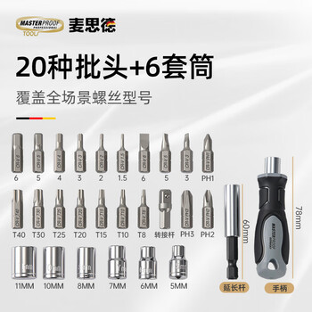 麦思德（MASTERPROOF）电动螺丝刀十字一字批头便携维收纳修工具套装户外随身修车起子式