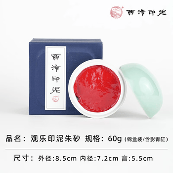 西泠印社印泥价格报价行情- 京东