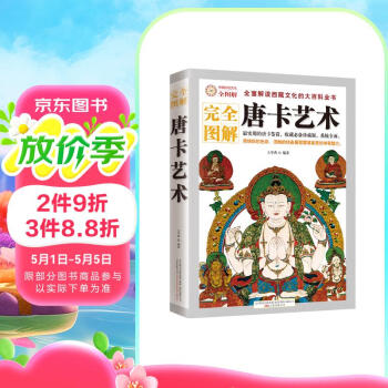 完全图解：唐卡艺术  全面解读西藏文化的大百科全书