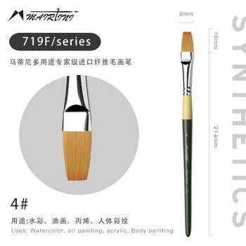 马蒂尼油画笔丙烯水粉水彩通用尼龙纤维毛平峰单支4号719F-04