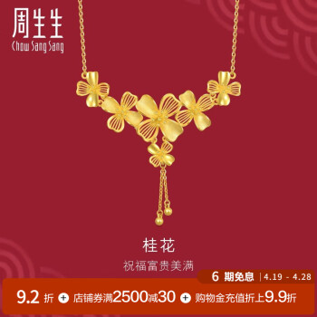 周生生桂花黄金项链 生生有囍足金婚嫁花卉套链结婚三金 94447N计价 47厘米 - 15.39克(含工费550元)