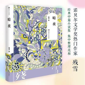 残雪作品典藏版 暗夜（微瑕）