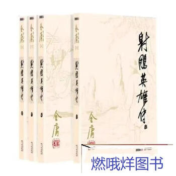 射雕英雄传 連載版　繁体字　16冊全集 射雕英雄传 連載版 繁体字 16冊全集