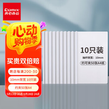 齐心（COMIX）10只装A4/10mm抽杆夹拉杆夹抽杆文件夹透明拉杆文件夹学生试卷夹资料册 办公文具EA8510