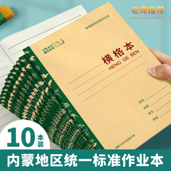 维克多利32K20+2张方格本10格14行抄书本语文数学作文练习本内蒙统一标准学生作业本牛皮纸软抄本10本装