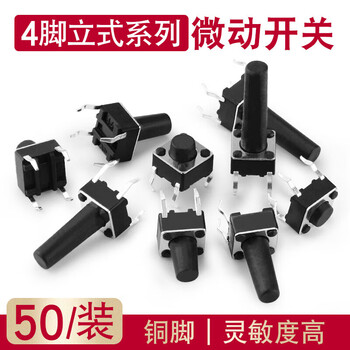 汇君 微动开关按键开关铜脚轻触开关按钮4脚立式系列 6*6*14mm 50个装