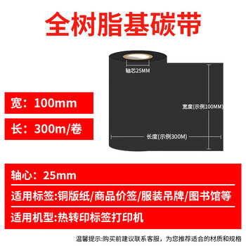 E代全树脂基碳带100mm*300m 耐高温抗刮擦色带卷 适配斑马/东芝条码机 热转印标签打印机
