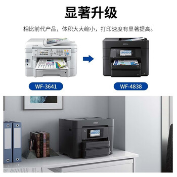 爱普生（EPSON）WF-4838 A4彩色打印机喷墨多功能一体机 自动双面打印/复印/扫描/传真 中小型办公