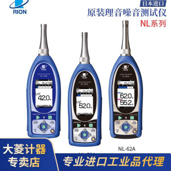 大菱计器日本进口理音声级计普通声级计噪音测试仪理音NL-43 NL-42EX
