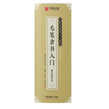 华夏万卷隶书入门毛笔字帖 近距离临摹字卡教程 控笔训练字帖学生成人初学者描红软笔书法临摹字帖