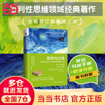 思维训练三部曲批判性思维+批判性思维工具 +思辨与