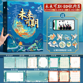 舒星古风同学录未来可期/蓝 小学生六年级高颜值2026年毕业纪念册女生男生通讯录初中生小众不撞款