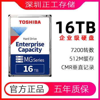 东芝/TOSHIBA 企业级硬盘16TB 网络存储 SATA接口【7200转】MG09ACA16TE
