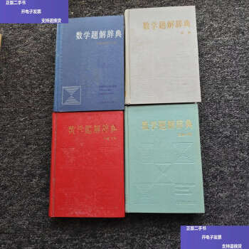 数学题解辞典品牌及商品- 京东