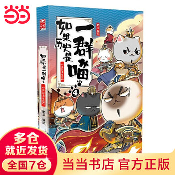 如果历史是一群喵套装- 京东