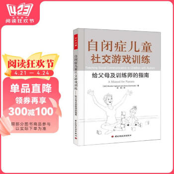 自闭症儿童社交游戏训练：给父母及训练师的指南